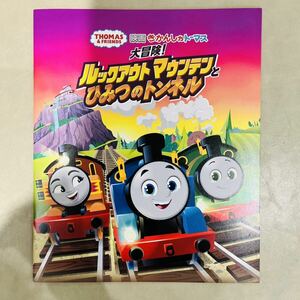 未読 映画 きかんしゃトーマス 大冒険！ルックアウトマウンテンとひみつのトンネル パンフレット キャンベルブライヤー 田中美海 越乃奏