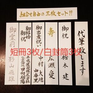 短冊、白封筒　筆耕いたします