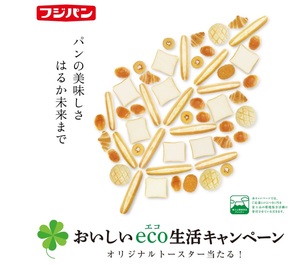 懸賞　フジパン　おいしいecoエコ生活キャンペーン　７点