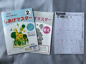 4349　小学２年生　しあげマスター　国語　算数　新学社　解答付