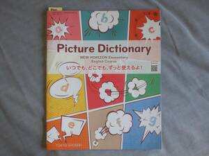 3700　小学5.6年生　英語　教科書　Piicture Dictionary　NEW HORIZON Elementary English Course　TOKYO SHOSEKI