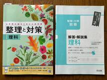 4384　中学３年生　高校受験　整理と対策　理科　明治図書　解答付_画像1