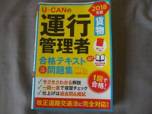 １　2018年版　U-CAN　ユーキャンの運行管理者　貨物　合格テキスト＆問題集