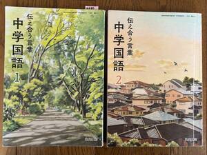 4387　中学１．２年生　国語　伝え合う言葉　中学国語　教育出版　教科書　２冊set