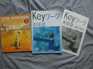 4392　中学２年生　英語　NEW HORIZON　教科書　東京書籍　問題集　解答付　２set