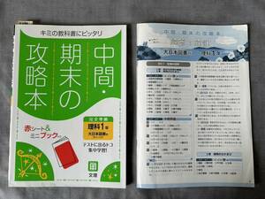 4397　中学１年生　理科　中間・期末の攻略本　大日本図書　文理　解答付