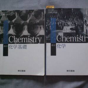 4405 高等学校 化学 化学基礎 Chemistry 東京書籍 教科書 ２冊setの画像1