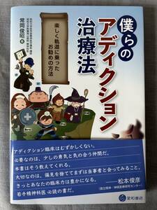 僕らのアディクション治療法　楽しく軌道に乗ったお勧めの方法　星和書店