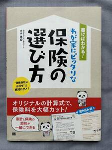 書けばわかる！　わが家にピッタリな保険の選び方　家計と保険の節約が一緒にできる