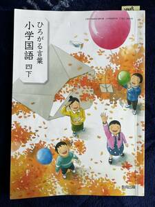 4409　小学４年生　国語　ひろがる言葉　教科書　教育出版