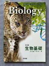 4416　高等学校　生物基礎　Biology　教科書　啓林館_画像1