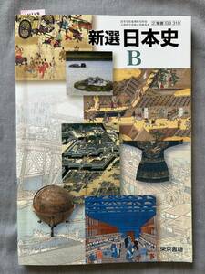 4418　高等学校　日本史Ｂ　教科書　東京書籍