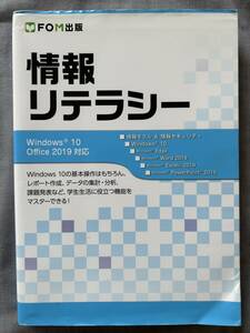 情報リテラシー　Windows 10/Office 2019対応