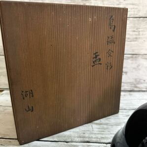 【長期保管品】希少 湖山 烏磁金彩 盃 桐紋 菊の御紋 抹茶碗 茶碗 茶道具 陶器 共箱付の画像7