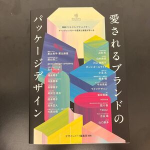 【未使用】デザインノート編集部 愛されるブランドのパッケージデザイン