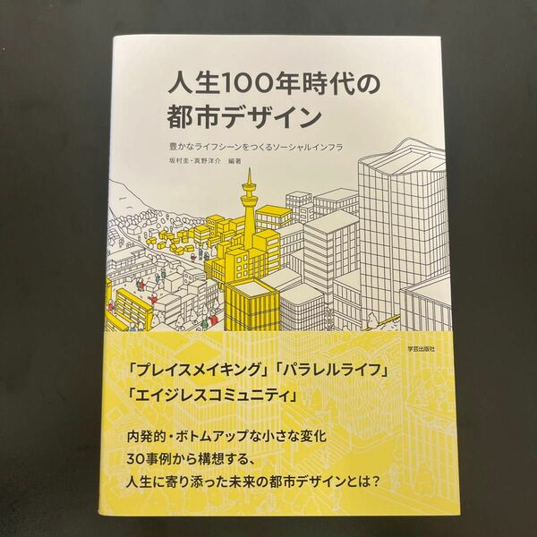 【未使用】人生100年時代の都市デザイン