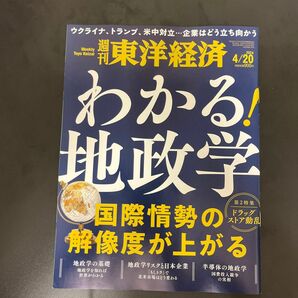 週刊東洋経済 週刊 わかる地政学　と　経済界　会社の選び方（2024年6月）