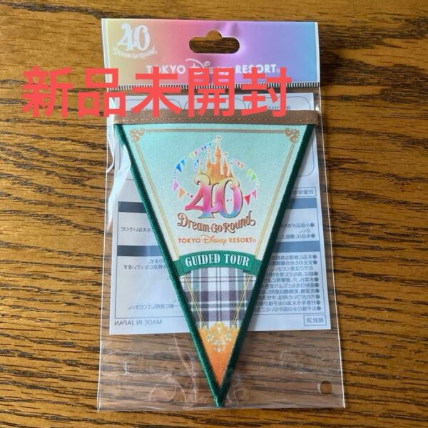 東京ディズニーランド 40周年記念 ガーランド ガイドツアー限定商品