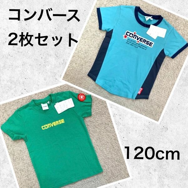 converse Tシャツ　120cm 2枚セット　ブルー　グリーン　タグ付き 半袖Tシャツ 青　緑