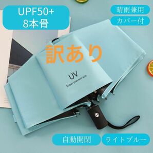 日傘　ライトブルー　水色　訳あり　自動　折りたたみ傘 晴雨兼用 UVカット 完全遮光 紫外線 雨傘 ワンプッシュ　折りたたみ