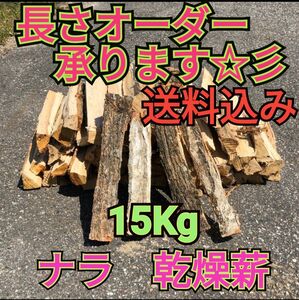 ★キャンプ応援セール　ナラ乾燥薪15キロ　焚付サービスあり