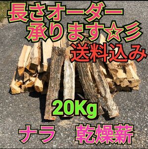 ◯キャンプ応援セール　ナラ乾燥薪20キロ　焚付サービスあり