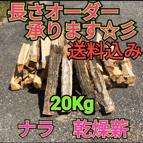 ・キャンプ応援セール　ナラ乾燥薪20キロ　焚付サービスあり