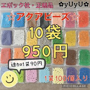 アクアビーズ☆100個入り×10袋