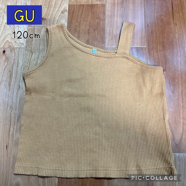 GU ジーユー　ワンショルダー　リブ　タンクトップ　120cm