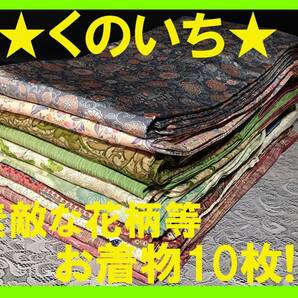 【くのいち】312★上質正絹可愛い花柄等小紋お着物１０枚まとめて！★リメイク/洋服/ワンピース/スカート/手芸/着付け教室/観光/食事会の画像1