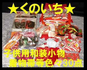 【くのいち】230★可愛い子供用お着物・帯・和装小物等色々３０点まとめて！★リメイク/手芸/着付け教室/観光/レンタル