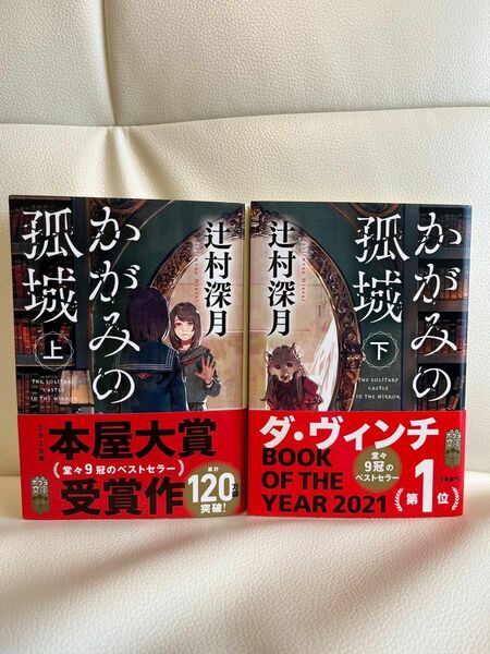 かがみの孤城 上下巻セット 辻村深月 文庫本