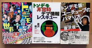 トンデモ本　唐沢俊一 3冊セット と学会 + α 書 山本弘 植木不等式 ソルボンヌK子 杉ちゃん&鉄平