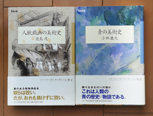 美術史 2冊セット ・鹿島茂 人獣戯画の美術史 ・小林康夫 青の美術史　isの本 帯あり