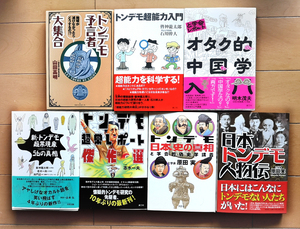 トンデモ本　と学会 会員たち 7冊セット 志水一夫 原田実 山田高明 皆神龍太郎 石川幹人 明木茂夫 加門正一