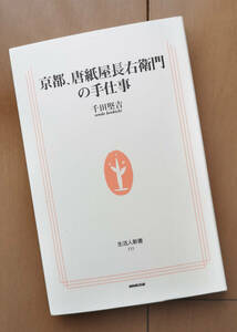 京都、唐紙屋長右衛門の手仕事　千田堅吉　生活人新書 初版　唐紙 文様 京都 工芸 美術 建築 店舗