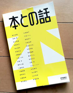 本との話　2008年 初版　羽良多平吉 杉浦康平 戸田ツトム ミルキィ・イソベ 安西水丸 浅葉克己