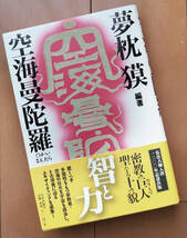 空海曼陀羅　夢枕獏　松岡正剛 菊池寛 荒俣宏 ジョージ秋山 清水義範 内藤正敏　初版 帯あり_画像1