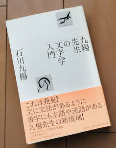 石川九楊　久楊先生の文字学入門　 左右社 2014年 初版