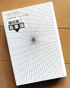 鎌田東二　翁童論 　子どもと老人の精神誌　2001年宇宙の旅 風の谷のナウシカ 童夢