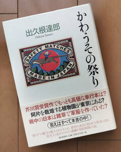 かわうその祭り　出久根達郎　芥川賞 アヘン栽培 雑草で軍服 朝日新聞社 2005年 初版 帯あり