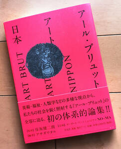 アール・ブリュット アート 日本 　保坂健二朗 アサダワタル 平凡社 2013年 初版 帯あり