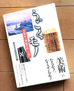 うごくモノ 「美術品」の価値形成とは何か　東京文化財研究所 編 平凡社 2004年 初版 帯あり