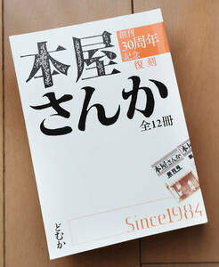 復刻 本屋さんか 全12冊　荒俣宏 安原顕 夢枕獏 目黒考二 千倉真理 石井慎二 久和ひとみ