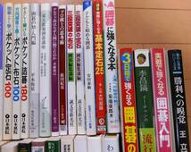 囲碁関連本まとめて５１冊★武宮正樹,石倉昇,石田芳夫,井山裕太,清成哲也,藤沢秀行,依田紀基,趙治勲,影山利郎,王立誠,工藤紀夫,苑田勇一_画像3