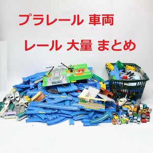 300)【1円スタート♪】プラレール 大量 まとめ 車両 情景 レール 新幹線 電車 貨物 駅 トンネル 直線 曲線 ストップ 複数 おもちゃ 玩具