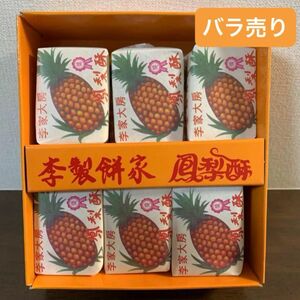 【バラ売り】台湾 基隆 李製餅家 李家大房 パイナップルケーキ 6個入り