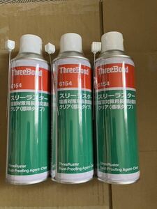 スリーボンド スリーラスター 塩害対策用長期防錆剤 クリア(標準タイプ) 3本セット