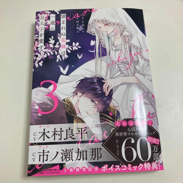 望まれぬ花嫁は一途に皇太子を愛す　３ （ぶんか社コミックス　ＰＲＩＭＯ　ＣＯＭＩ） 古池マヤ