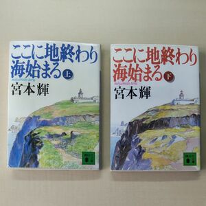 文庫本 宮本輝「ここに地終わり海始まる」上下巻セット